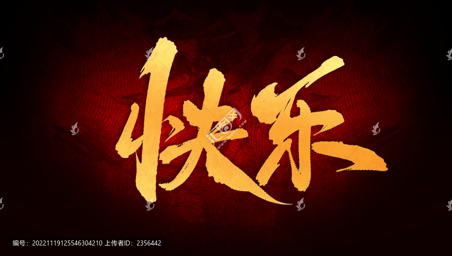 快樂