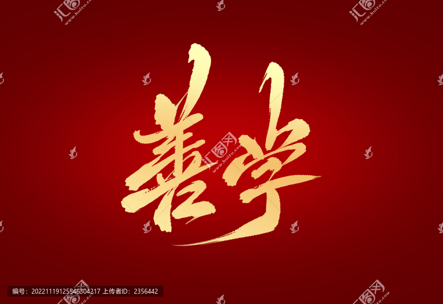 善學