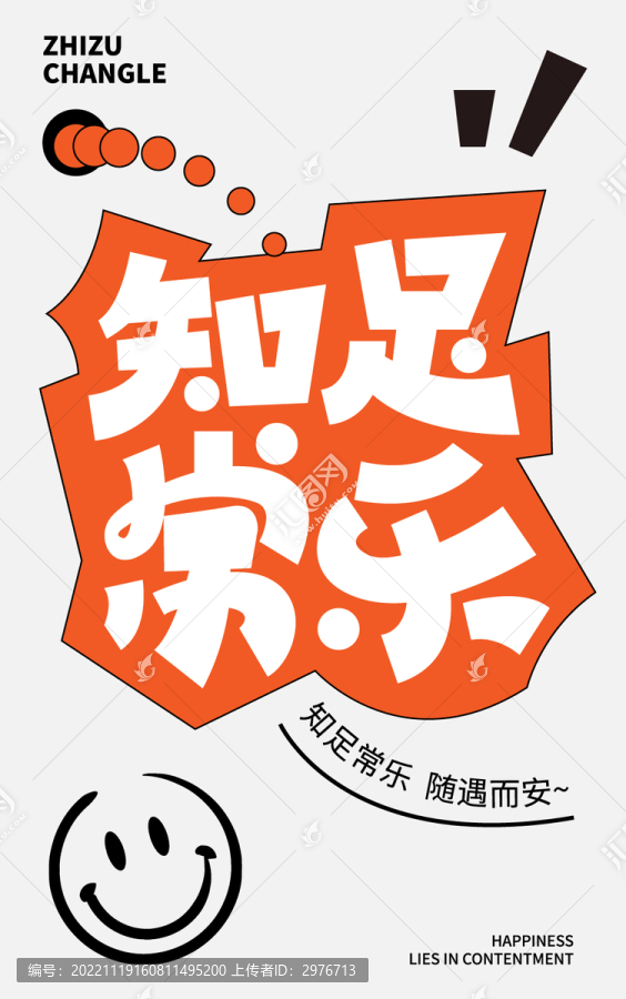 知足常樂海報