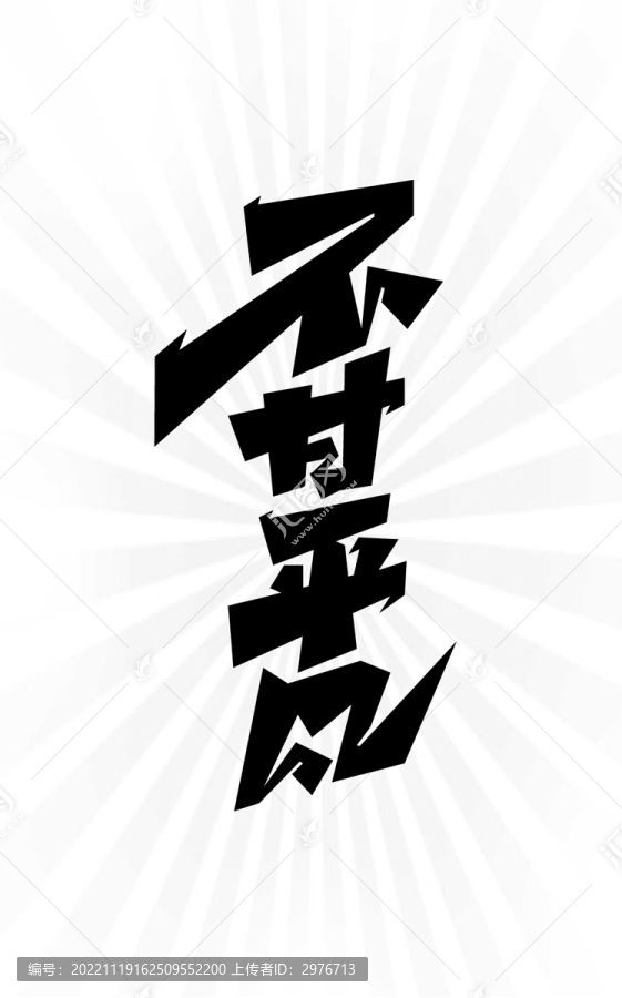 不甘平凡
