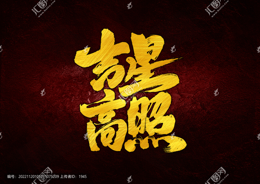 吉星高照