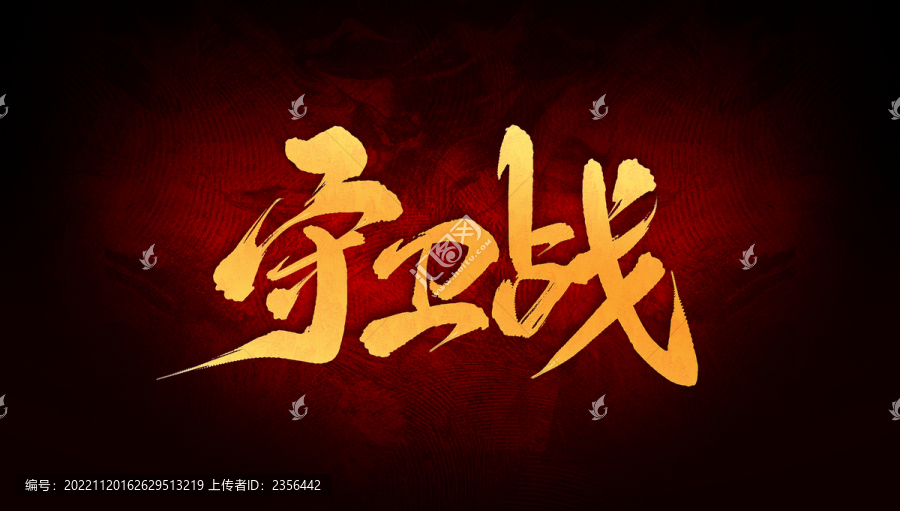 守衛(wèi)戰(zhàn)
