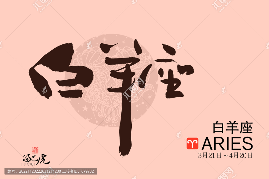 白羊座