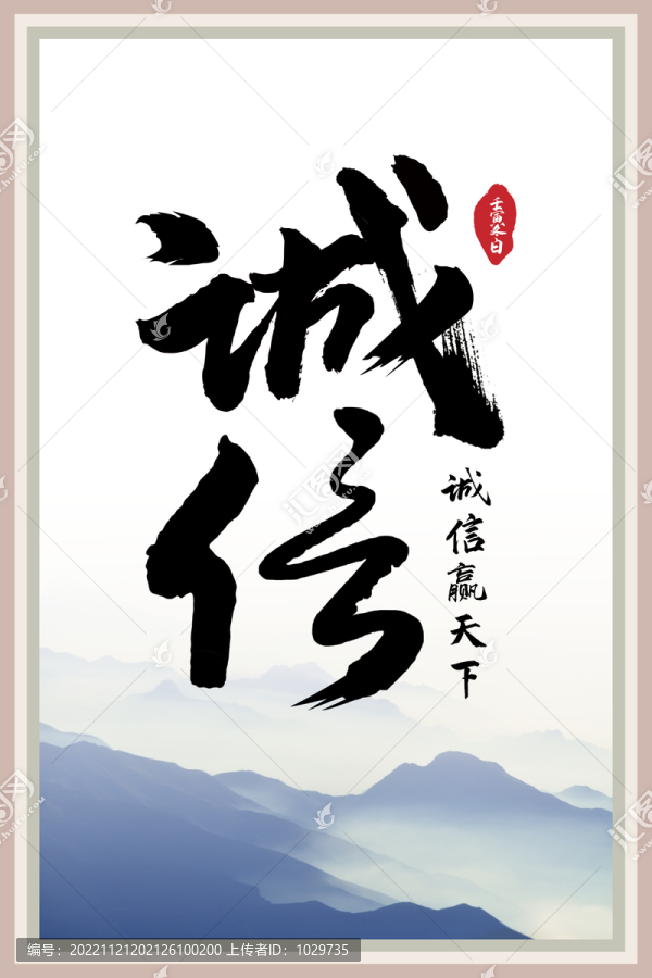 誠信