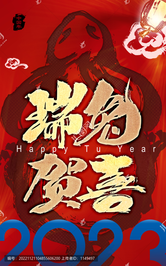 瑞兔賀喜