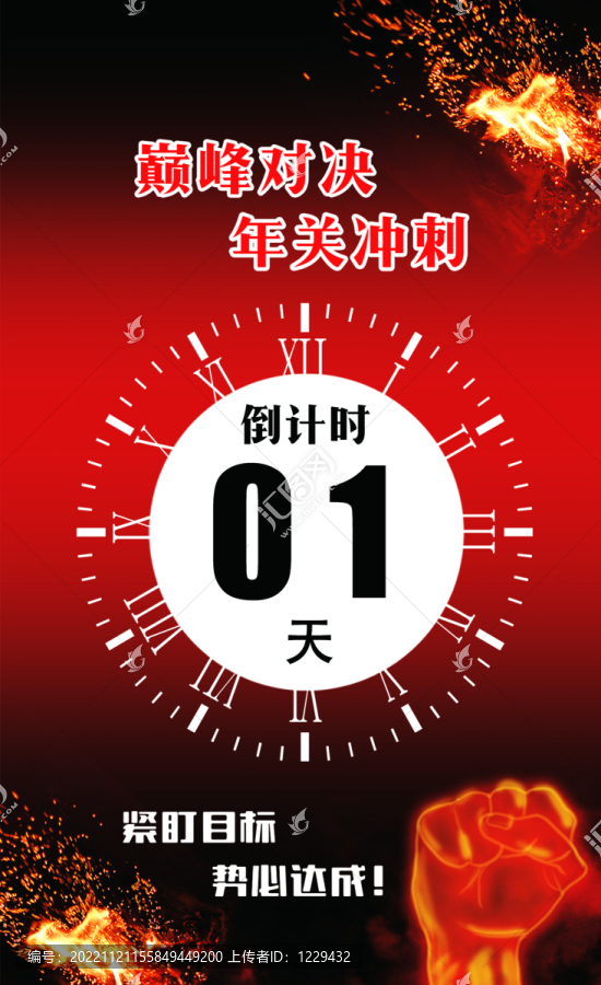 年關(guān)沖刺倒計(jì)時(shí)