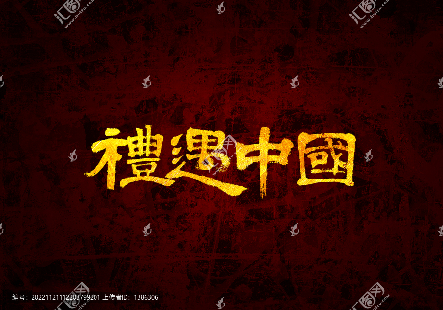 禮遇中國(guó)書法字體