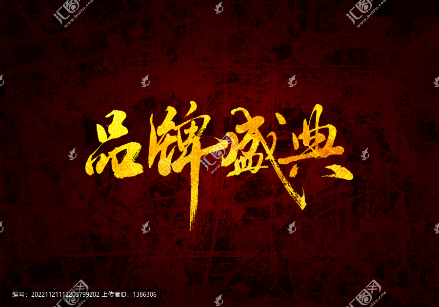 品牌盛典書法字體
