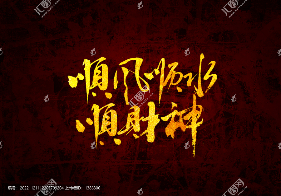 順風(fēng)順?biāo)権?cái)神書法字體
