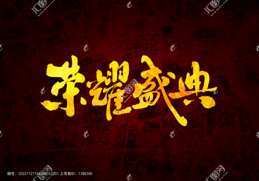榮耀盛典書法字體
