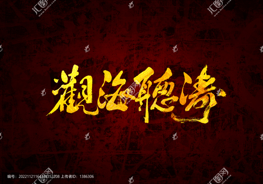 觀海聽(tīng)濤書(shū)法字體
