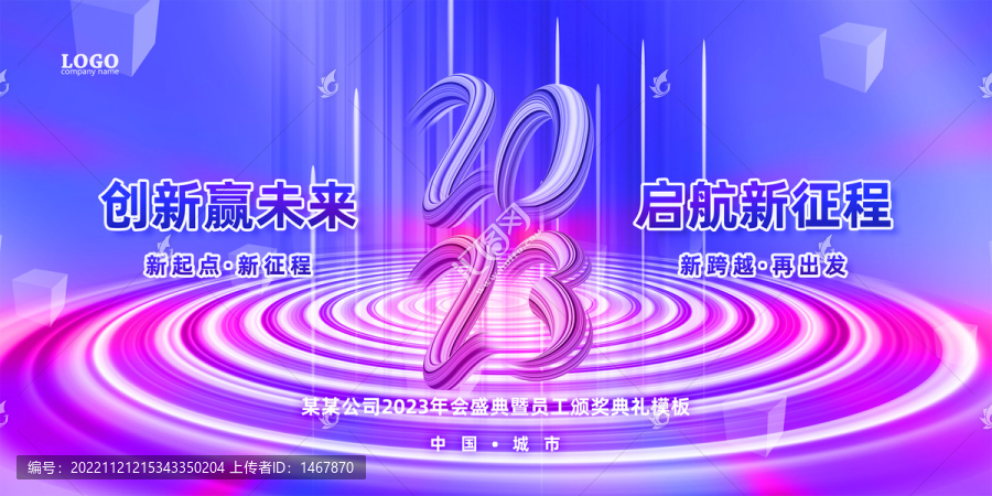 2023年會(huì)盛典