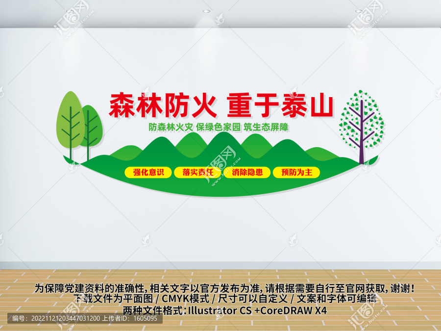 森林防火文化墻