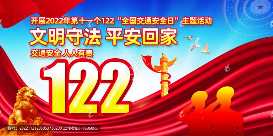 122全國交通安全日