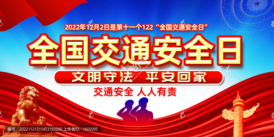 2022年全國交通安全日