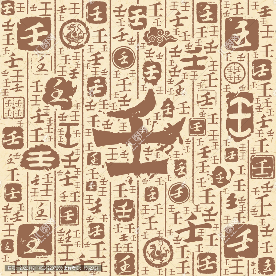壬字書(shū)法文字背景底紋