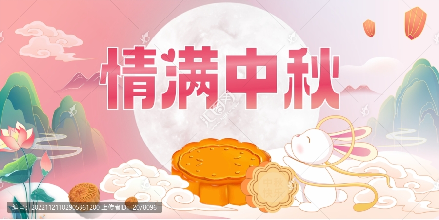 情滿中秋
