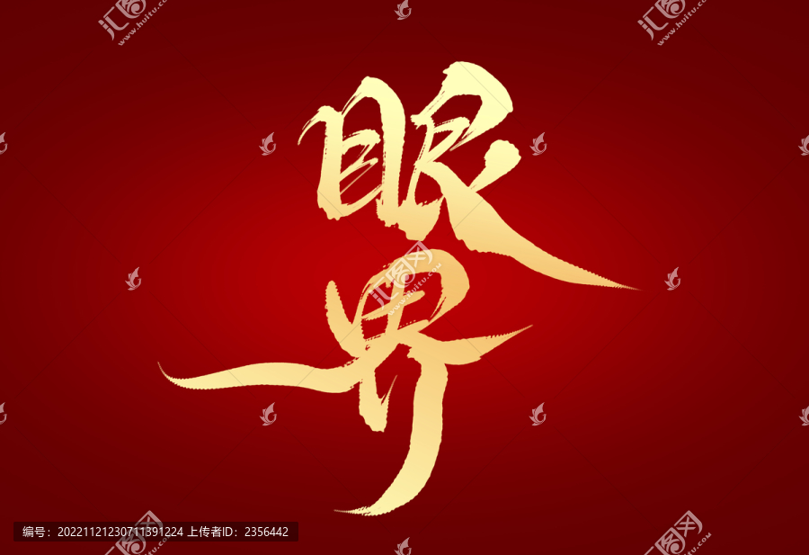 眼界