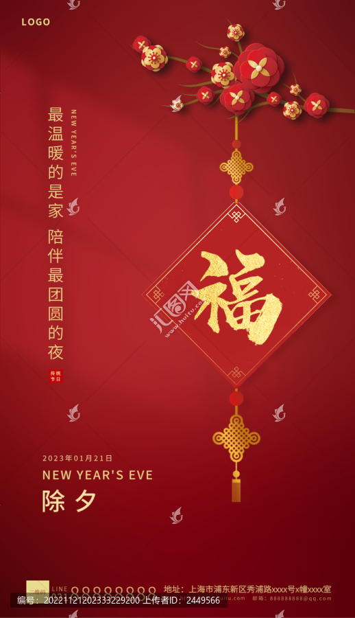 紅色簡(jiǎn)約除夕海報(bào)