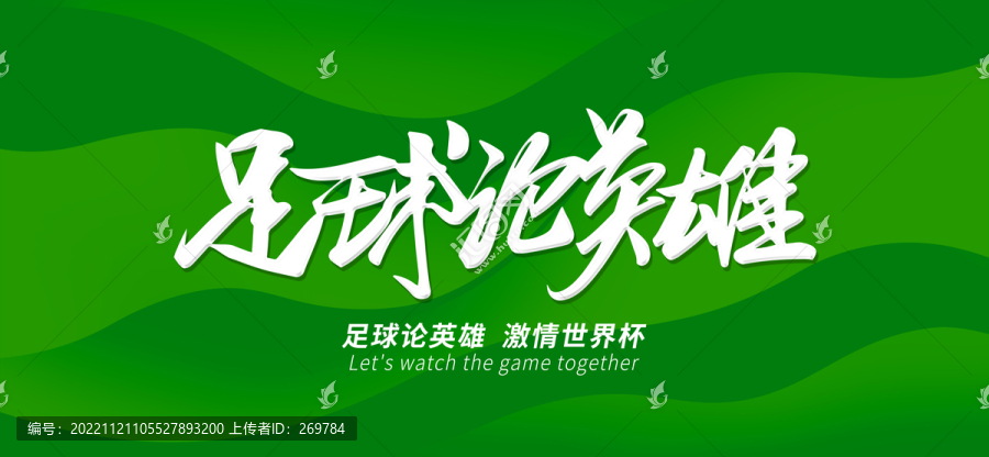 足球論英雄