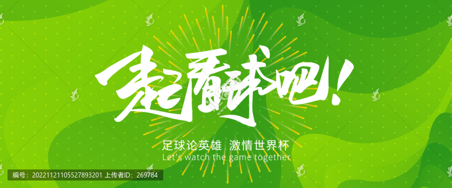 一起看球吧