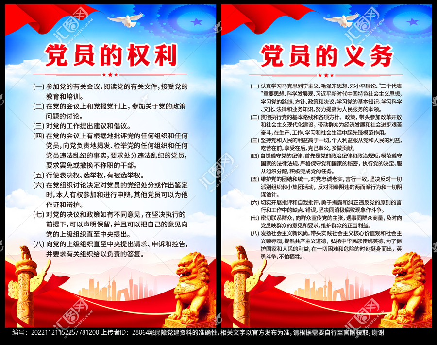 黨員的權利義務