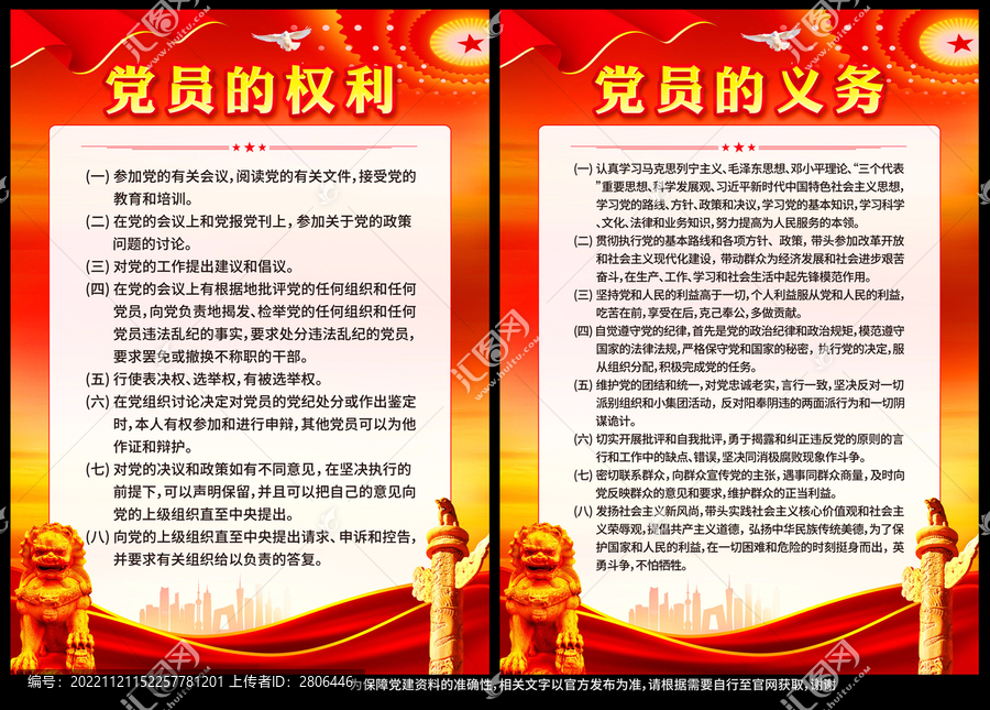 黨員的權(quán)利和義務(wù)