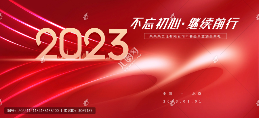 年會(huì)盛典