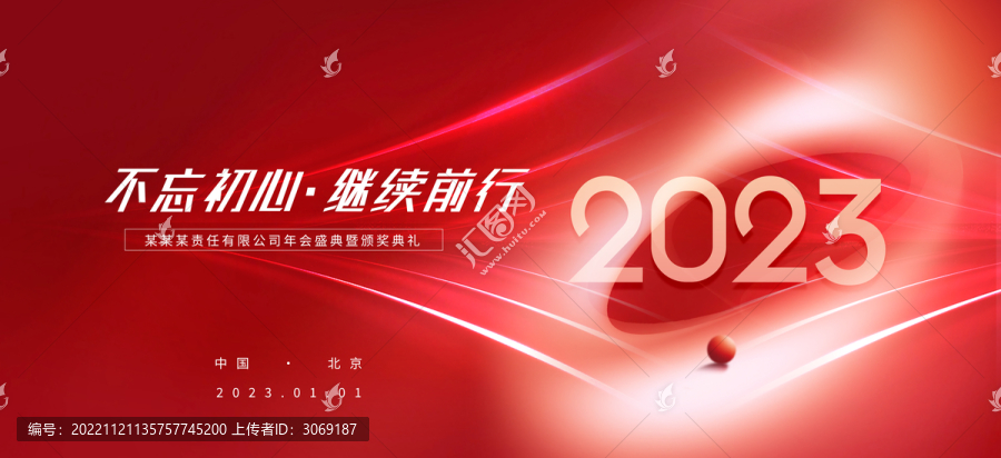 2023年會(huì)背景