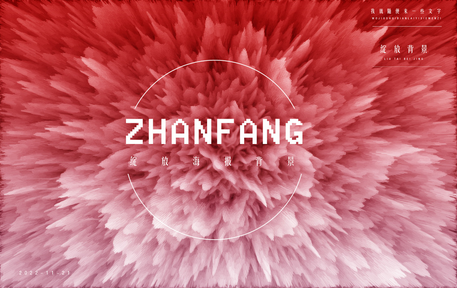 綻放背景