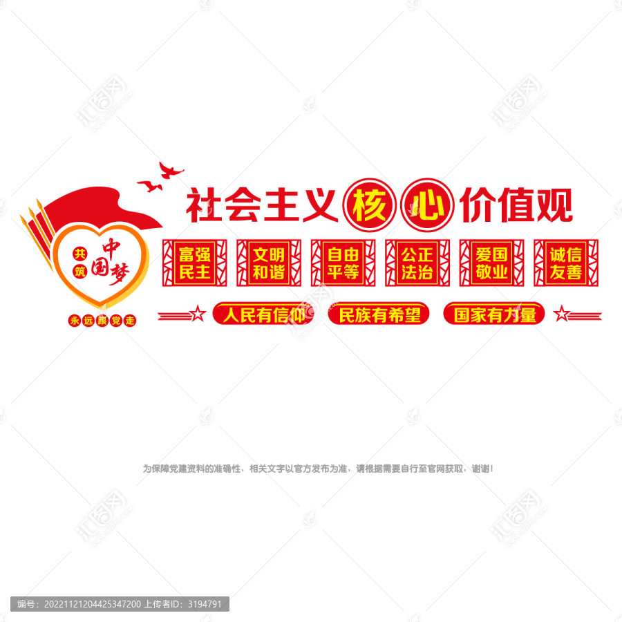 社會主義核心價值觀