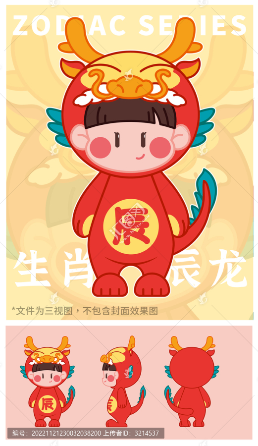 生肖辰龍IP