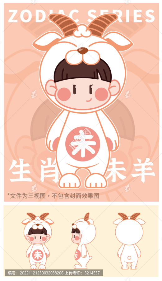 生肖未羊IP
