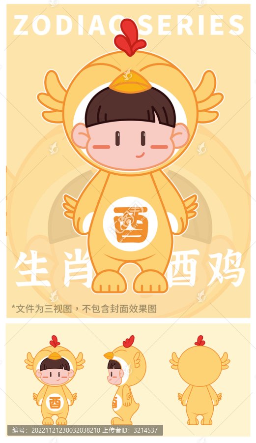 生肖酉雞IP