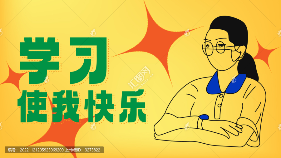 學(xué)習(xí)使我快樂
