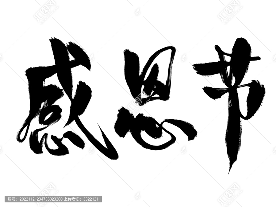 感恩節(jié)