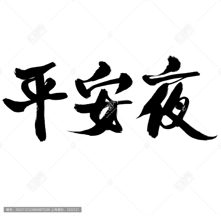平安夜