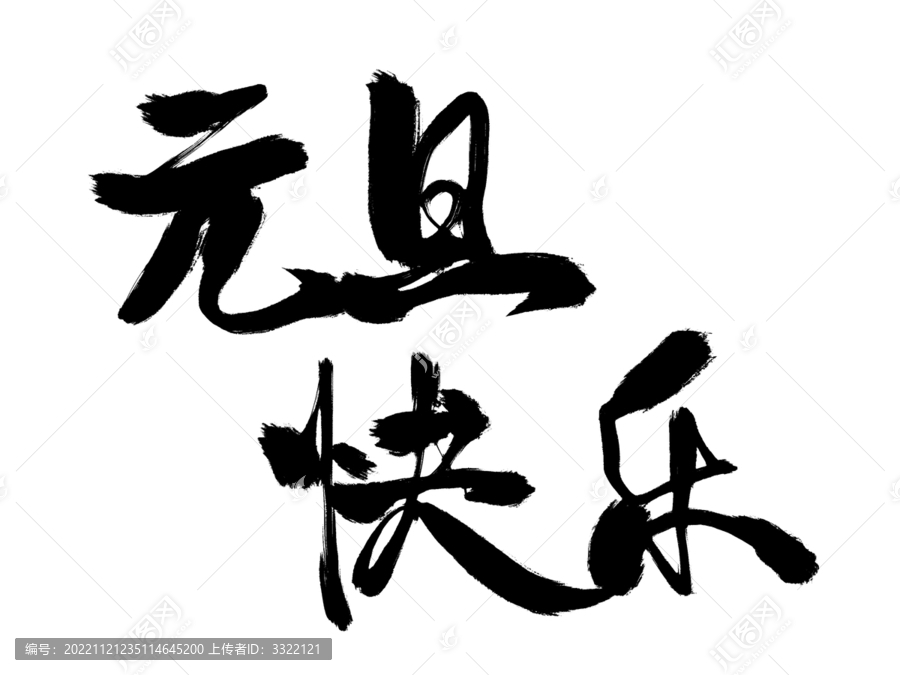 元旦快樂(lè)