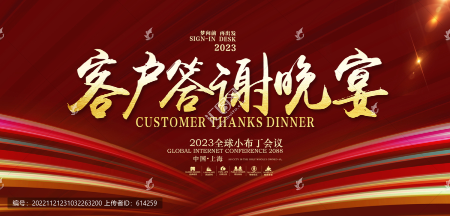 客戶答謝晚宴