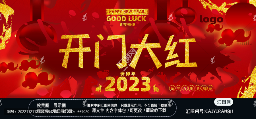 2023新年開門大紅背景
