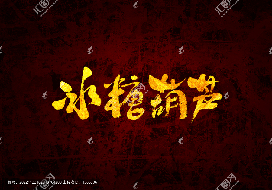 冰糖葫蘆書法字體