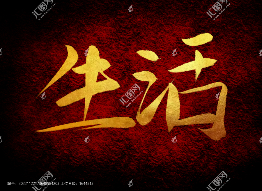 生活