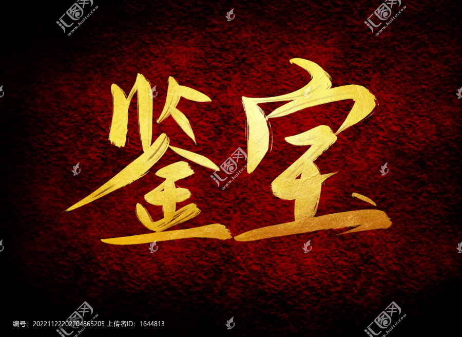 鑒寶