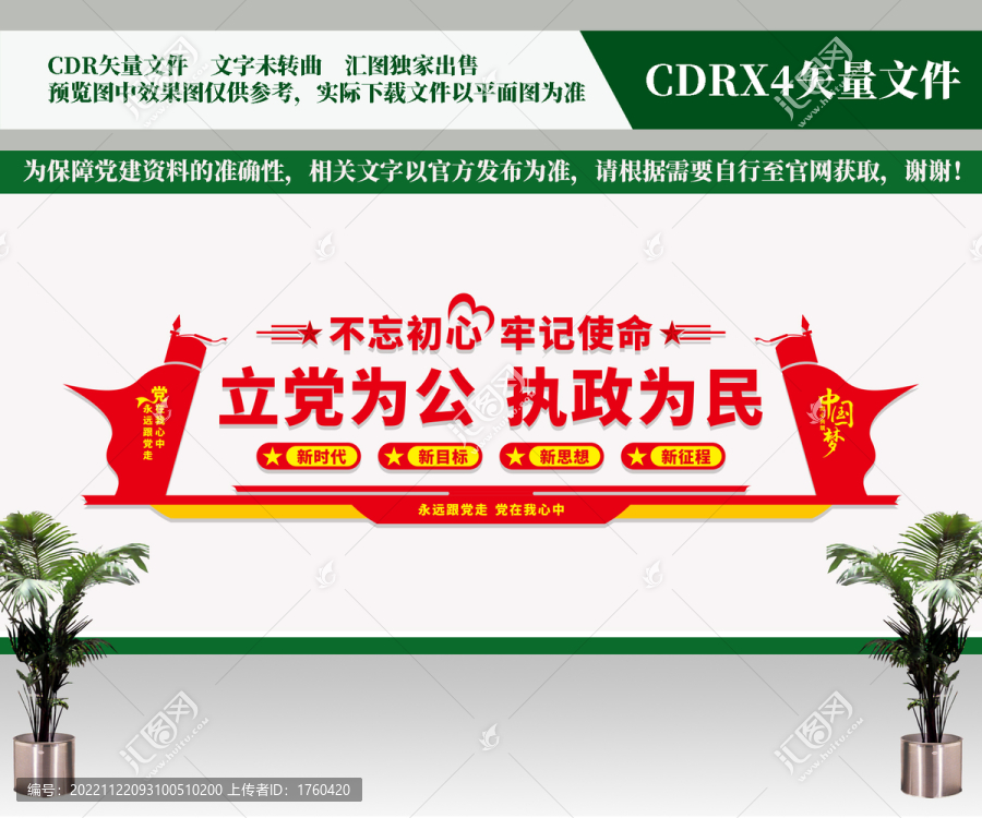立黨為公執(zhí)政為民