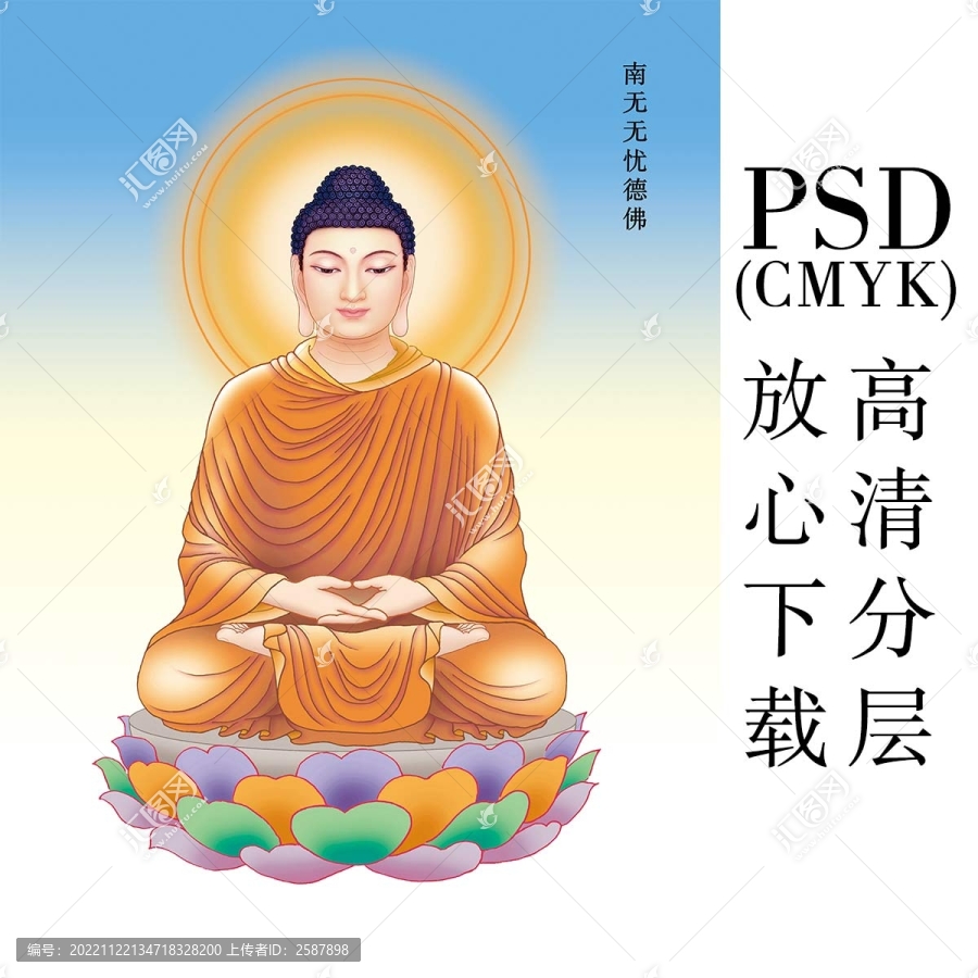 22南無無憂德佛
