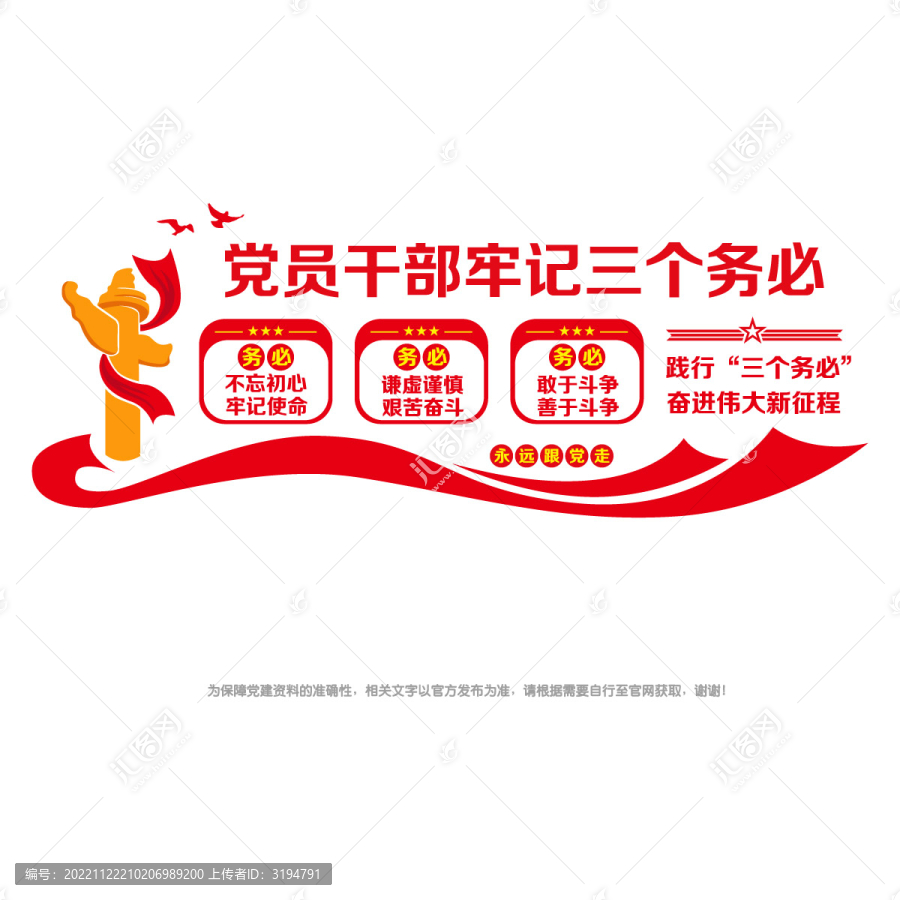黨員干部牢記三個(gè)務(wù)必