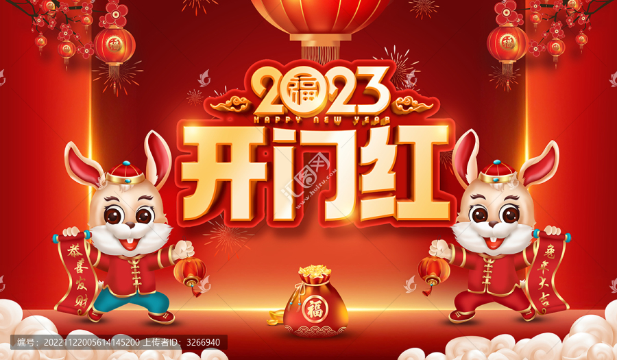 2023開門紅