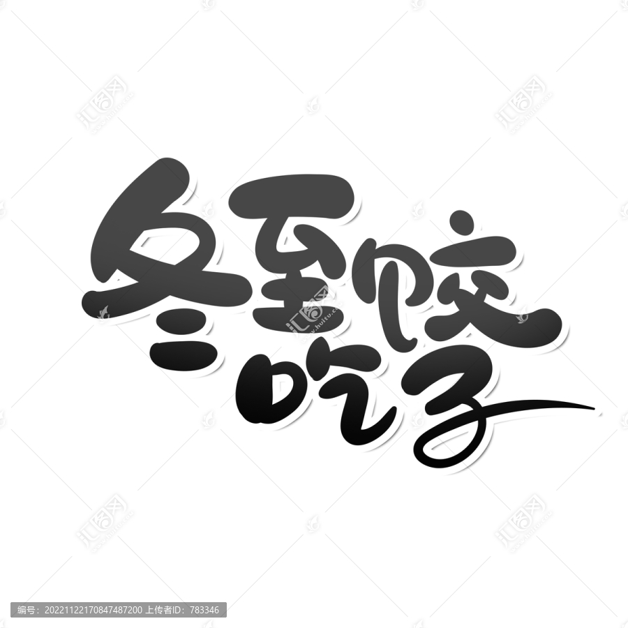 冬至吃餃子藝術(shù)字