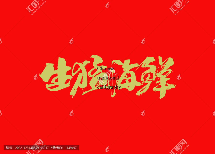 生猛海鮮