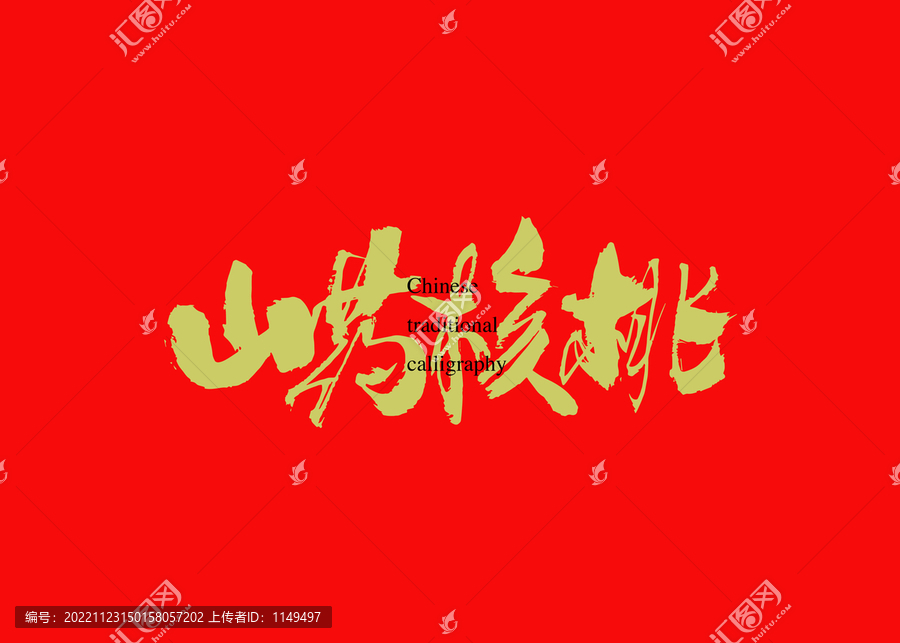 山藥核桃